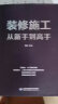 装修施工从新手到高手（一本书精通装修施工带你阶梯式进步） 晒单实拍图