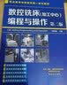 数控铣床(加工中心)编程与操作（第二版）（刘蔡保） 实拍图