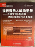 现代音乐人编曲手册：传统管弦乐配器和MIDI音序制作必备指南（附DVD光盘1张） 实拍图