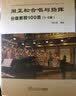 周正松合唱与指挥分级教程100首：1~5级 实拍图