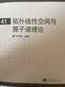 现代数学基础：拓扑线性空间与算子谱理论 实拍图