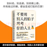 不要用别人的脑子思考你的人生（知名畅销书作家采薇写给迷茫年轻人的醒脑之书，做一个优秀有主见的人） 实拍图