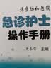 协和出品北京协和医院急诊护士操作手册急诊护理护士必备急诊指南 实拍图