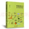 戏说统计续编：文科生的量化操作指南 实拍图