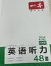 【年级自选】2027学年一本初中英语听力专项训练48套七年级八九年级全一册人教版初一初二初三英语专项突破模拟考场基础训练同步练习册测试题阅读理解JST 七年级英语听力48套 晒单实拍图