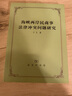 海峡两岸民商事法律冲突问题研究 实拍图