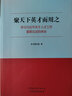 聚天下英才而用之—学习习近平关于人才工作重要论述的体会 习近平思想 社会主义人才理论 党建读物 中国特色社会主义 实拍图