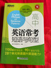 新东方 高中英语常考短语与句型 高考英语作文提分复习资料攻克完形填空与阅读理解考试写作作文素材高中英语单词词组短语固定搭配 实拍图