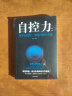 【特价专区】正版自控力 斯坦福大学广受欢迎的心理学课程 自律书籍 人生哲学时间管理自我修养青春心灵 实拍图