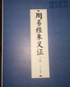 周易经象义证（修订版 套装上下册） 实拍图