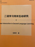 二语学习同伴互动研究(外语学科核心话题前沿研究文库.应用语言学核心话题系列丛书） 实拍图