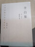 中华传统文化百部经典·李白集（平装） 实拍图