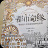 经典全集《都市奇缘》涂色书正版成人填色我的秘蜜密神花园秘解减压图鸦手绘本画画一册全套装魔法森林中文版 实拍图
