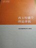 西方传播学理论评析 实拍图