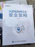 大型互联网企业安全架构(博文视点出品) 实拍图