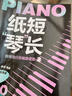 纸短琴长 钢琴流行改编曲谱集2(优枢学堂出品) 实拍图