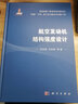 航空发动机结构强度设计 晒单实拍图