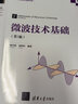 微波技术基础(第3版)（高等学校电子信息类专业系列教材） 实拍图