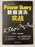 Power Query数据清洗实战 北京大学旗舰店正版 实拍图