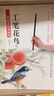 新编养心斋描摹画谱·工笔花鸟1 实拍图