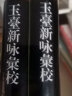 玉台新咏汇校（上下册）/中国古典文学丛书·精装 实拍图