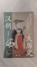 汉朝大历史（2023） 钱穆、顾颉刚、钱锺书推崇备至的史学泰斗吕思勉汉史研究典范之作。 实拍图