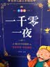 成长文库 世界儿童文学精选 拼音美绘本：一千零一夜 暑期阅读；课外阅读 课外阅读推荐 实拍图