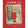 安娜的新大衣 入选2018年学校推荐书单，美国图书馆协会推荐图书3-6岁（启发出品） 实拍图