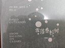 雪落香杉树 戴维伽特森著 随书赠书签 冯唐、李国庆、黄菡等推荐 中信出版社 小说 实拍图