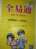 小学全易通-语文六年级上册(人教版)2025秋季课前预习提前学习课本教材知识教材全解必刷题教辅书 实拍图