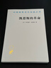 凯恩斯的革命（汉译名著19） 实拍图