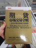 期货市场交易守则（一位20年期货操盘手的感悟） 实拍图