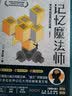 记忆魔法师：学习考试实用记忆宝典 实拍图