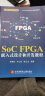 SoC FPGA 嵌入式设计和开发教程 实拍图