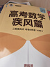 新东方 2024高考数学疾风篇 理科版 实拍图