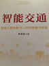 智能交通 影响人类未来10-40年的重大变革 百度CEO李彦宏著 实拍图