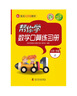 帮你学数学竖式脱式练习册（小学一年级上）BJ北京版 实拍图