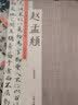 赵孟頫：历代名家书法珍品 超清原帖 实拍图