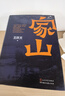 家山 王跃文著（著名畅销作家全新力作，书写对故乡乡村的漫长回忆，和父老乡亲的欢谈）当代小说长篇小说 人民文学出版社 小说 实拍图