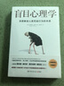 盲目心理学（备受瞩目的心理学作品，深度解读人类荒诞行为的本质） 实拍图
