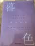 暮色（“美国当代文学被遗忘的英雄”詹姆斯·索特作品） 小说 实拍图