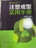 注塑成型实用手册（畅销1万余册） 实拍图
