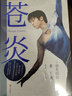 苍炎.2,飞翔篇  世界花样滑冰王者羽生结弦个人自传，亲自讲述2012—2016职业动荡生涯，通往奥运金牌的苦难飞翔之旅 实拍图