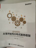 架构探险：从零开始写分布式服务框架(博文视点出品) 实拍图