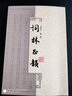 词林正韵（竖排繁体） 实拍图