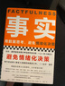事实 用数据思考 避免情绪化决策 樊登读书、比尔盖茨、罗辑思维罗振宇、自然、金融时报等推荐 正版 实拍图