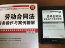 劳动合同法实务操作与案例精解（增订8版） 晒单实拍图