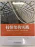 持续架构实践：敏捷和DevOps时代下的软件架构 实拍图