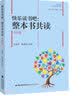 大夏书系·小学读整本书教学实施方略（做值得信赖的教读者，以整本书滋养学生心灵） 开学季 实拍图
