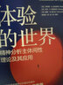 体验的世界：精神分析主体间性理论及其应用（人邮普华出品） 实拍图